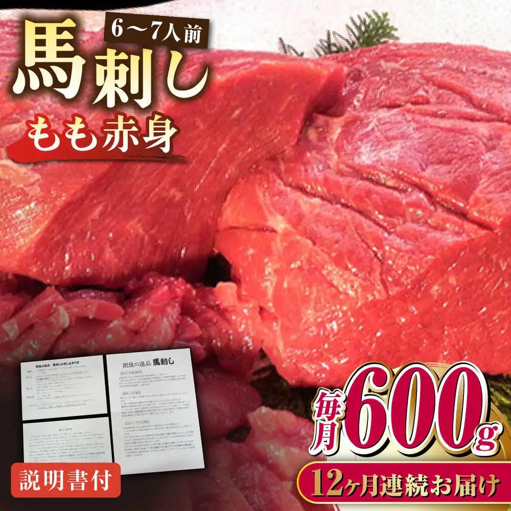 【全12回定期便】熊本肥育 馬刺し 赤身 約600g 馬刺し[AYDM012]