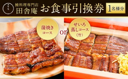 鰻料理専門店 「田舎庵」 お食事 引換券 【北九州市ふるさと納税限定】 鰻 蒲焼き せいろ蒸し お食事券 チケット 福岡県