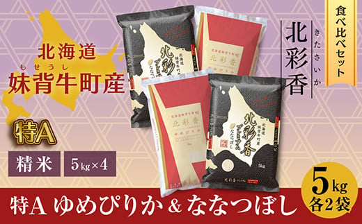 D020 令和６年産 妹背牛産新米[北彩香]【ゆめぴりかvsプレミアムななつぼし】特Ａ食べ比べ　白米20kg〈一括〉4月発送