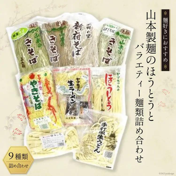 33-2.ほうとう バラエティー 詰め合わせ そば うどん やきそば ラーメン セット