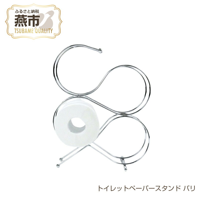 【ふるさと納税】 トイレットペーパースタンド パリ【 トイレットペーパースタンド 4ロール 収納 おしゃれ 収納ラック ストッカー ケース スリム ギフト トイレットペーパー ホルダー トイレラック トイレ収納 トイレットペーパー 日本製 新潟県 燕市 燕三条 】