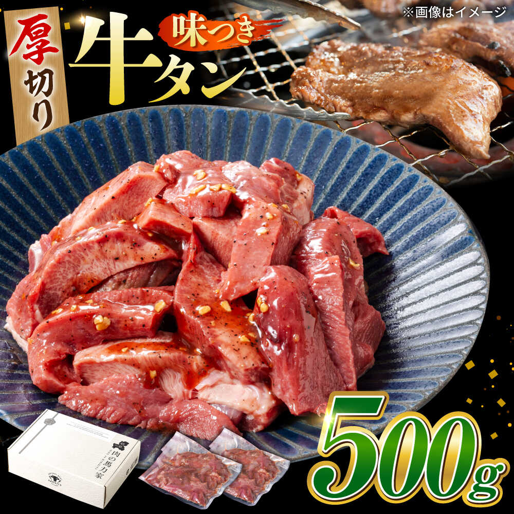 【ふるさと納税】味付け牛タン 500g(250g×2パック) / 牛タン 牛肉 焼肉 / 岐阜県 御嵩町 / 馬力家[AVBO011]