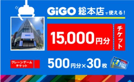 クレーンゲーム GiGO総本店 池袋 クレーンゲーム【15000円分 500円×30枚】