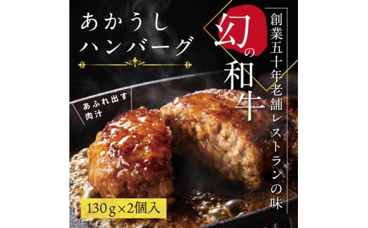 CDM007　【CF-R5oka】創業50年老舗レストランの幻の和牛あかうしハンバーグ130g×2コ（ソース無し）人気惣菜 数量限定 牛肉 豚肉故郷納税 焼くだけ 溢れる肉汁 土佐あか牛 ハンバーグ 小分け 緊急支援品 