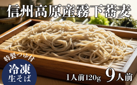 信州高原産霧下蕎麦の冷凍生そばと信州醤油の蕎麦つゆ（9人前分） | 手打ち蕎麦 そば 国産 蕎麦 麺類 長野 ソバ 手打ちそば つゆ 二八 冷凍