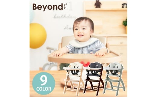 【12/22入金分まで年内発送 年内配送】ビヨンドジュニア　ベビーチェア【ナチュラル/ブラックパール】　 [K-036001_06] 永平寺町 オプション追加不要 ハイチェア キッズチェア 赤ちゃん 子ども イス 立ち上がり防止 テーブル付 離乳食 お手入れ簡単 5点式ベルト クッション Beyond Junior abiie