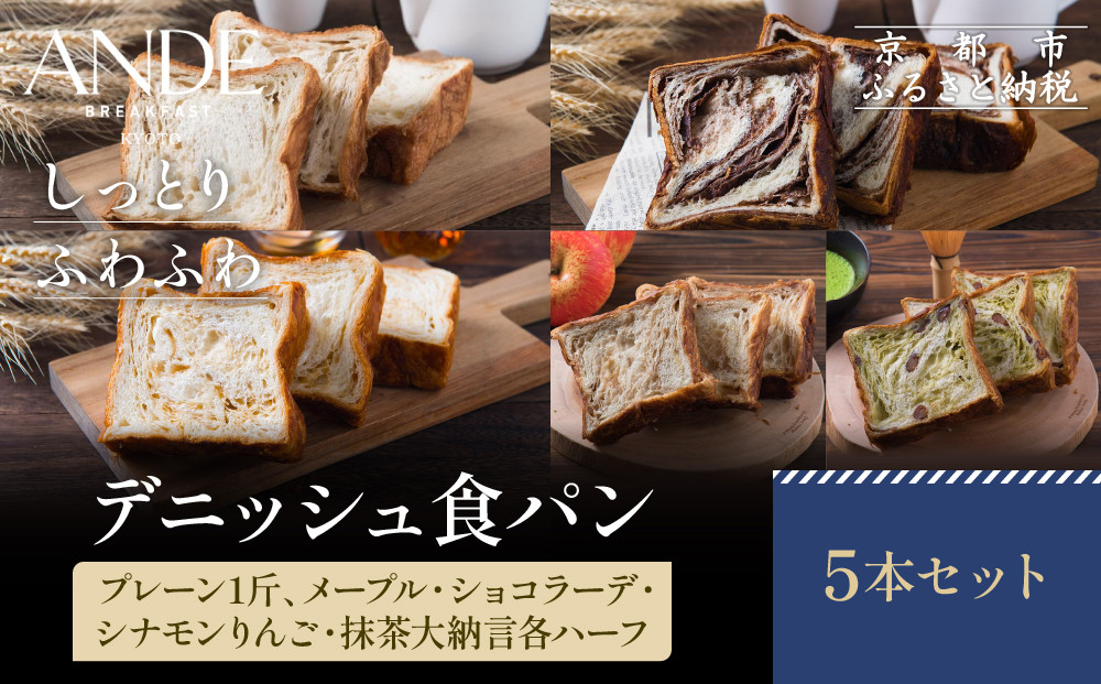 【ANDE】デニッシュ食パン5点セット（ プレーン1斤、メープル・ショコラ―デ・紅茶・ストロベリー各ハーフサイズ）