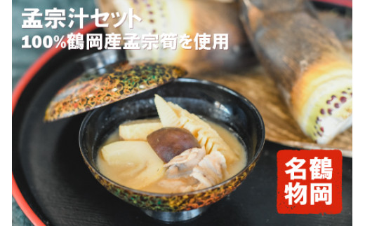 
                  【令和8年発送】 孟宗汁セット(約3人前)　K-845  山形県鶴岡市　長南牛肉店　|  期間限定 もうそうじる 筍 たけのこ 東北 庄内 郷土料理 ソウルフード ふるさとの味 旬の味覚 お取り寄せ グルメ 返礼品
                