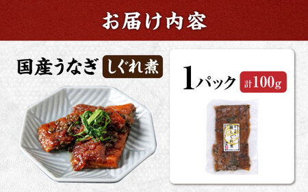 国産うなぎしぐれ煮100g 滋賀県長浜市/株式会社魚三[AQDF014]