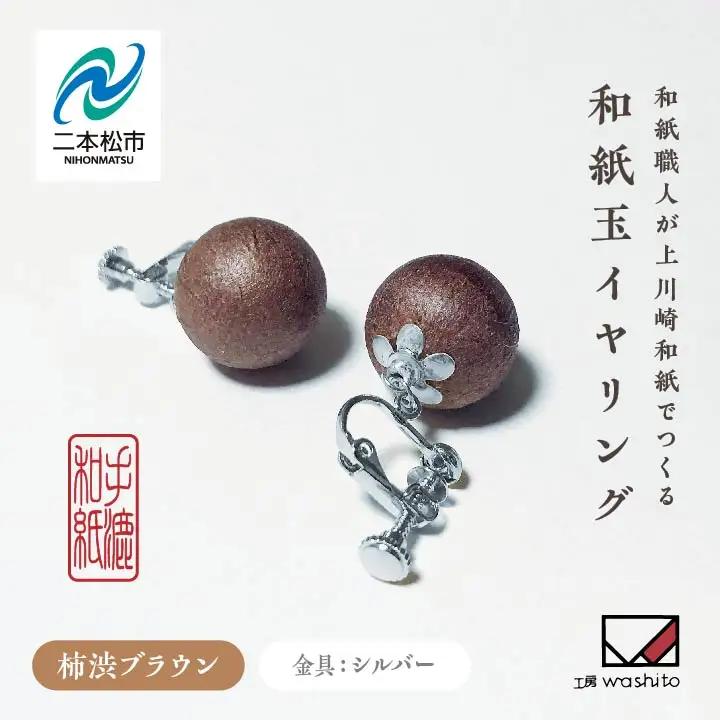 「和紙玉イヤリング＜柿渋ブラウン／シルバー金具＞」【washito】