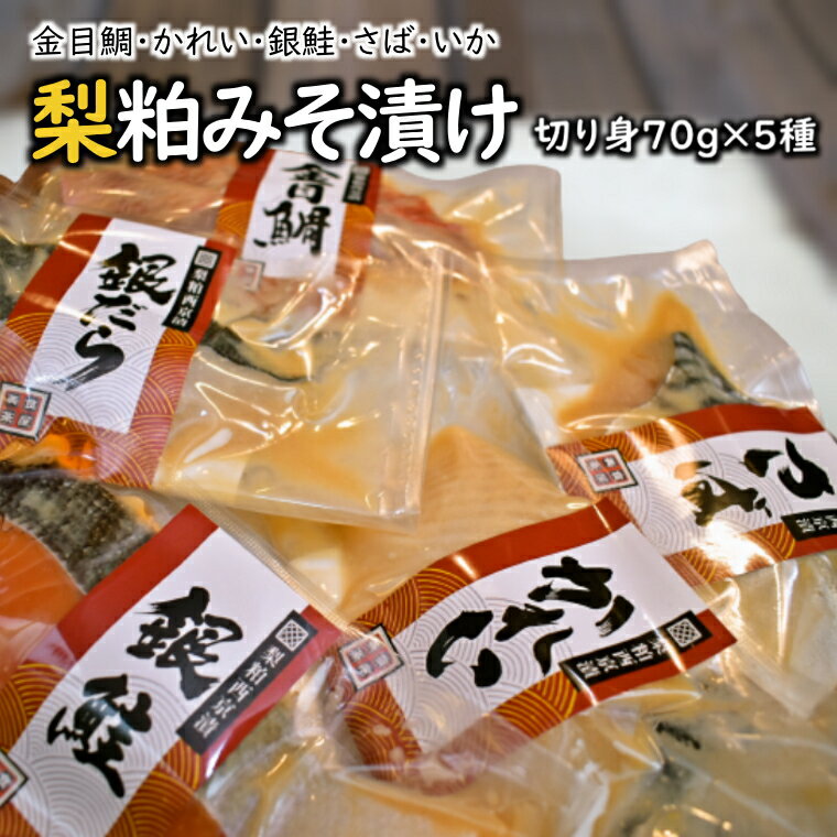 【ふるさと納税】漬け魚 梨粕みそ漬け 70g×5種 Fセット 金目鯛 かれい 銀鮭 さば いか 鮮魚詰合せ 切り身 骨取り 個包装 冷凍 焼き方ガイド付き 美味しい おすすめ 骨抜き 骨なし 焼くだけ 簡単調理 お手軽 ご飯のお供 晩酌 おつまみ 惣菜
