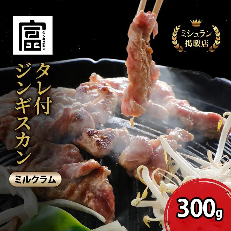 【出荷：10月～5月】ジンギスカン ひつじの丘 ミルクラム 富良野産 ジンギスカン【300g】