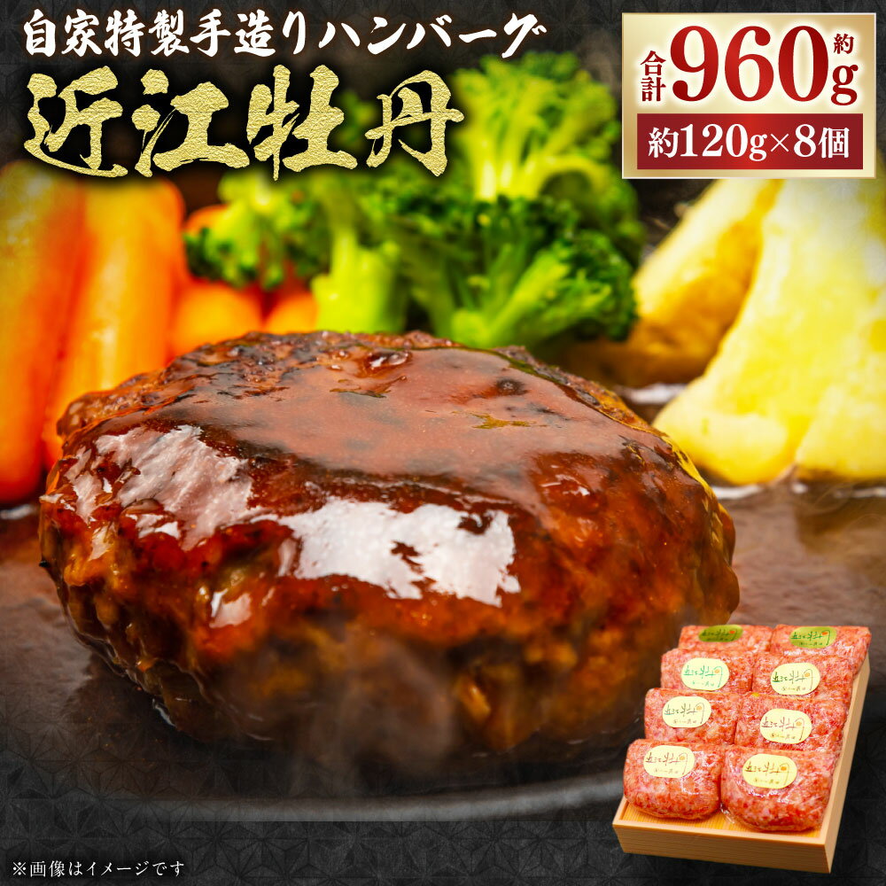 【ふるさと納税】自家特製手造りハンバーグ「近江牡丹」 計約960g（約120g×8個） 【近江肉の廣田】 近江牛 牛肉 お肉 ハンバーグ 惣菜 おかず ごはんのお供 ご飯のお供 冷凍 滋賀県 湖南市 送料無料