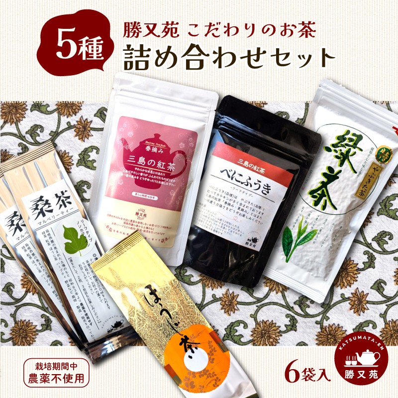
                  お茶 5種 詰め合わせ セット 国産 栽培期間中 農薬不使用 春摘み 紅茶 桑茶 マルベリーティー 緑茶 やぶきた茶 特選茶 煎茶 日本茶 べにふうき ほうじ茶 飲み比べ 茶葉 リーフ 静岡産 贈答 プレゼント ギフト 箱根西麓 勝又苑 静岡県 三島市
                