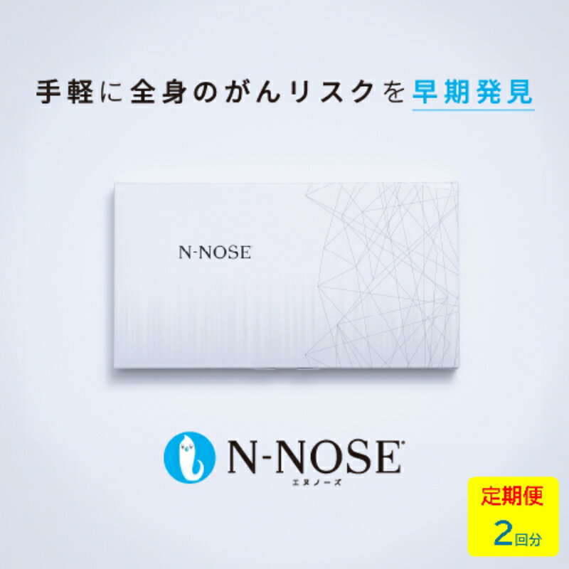 【ふるさと納税】 定期便 2回分 がんのリスク早期発見サービス 線虫N-NOSE 簡単 セルフ 検査 キット 医療 癌検査 がん検査 尿検査 自宅 手軽 早期 治療 癌 ガン がん予防 エヌノーズ N-NOSE 株式会社HIROTSUバイオサイエンス 神奈川 湘南 藤沢