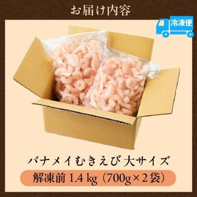 ふるさと納税 香美町 バナメイエビ 冷凍むきえび 大サイズ 解凍前 1.4kg(700g×2)背わた処理済みで簡単調理! |  | 03
