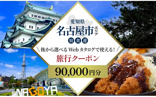 名古屋市 後から選べる旅行Webカタログで使える！ 旅行クーポン（90,000円分） 旅行券 宿泊券