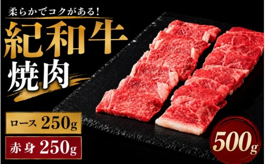 紀和牛焼肉用ロース250g 赤身250g 【冷蔵】/ 牛  肉 牛肉 紀和牛 ロース  赤身 焼肉 焼き肉 500g
