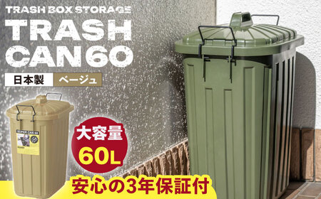 ペールカンのふた付きゴミ箱 60リットル ベージュ 1個 /  ゴミ箱 ゴミ箱 ゴミ箱 ゴミ箱 ゴミ箱 ゴミ箱 ダストボックス ごみ箱 / 恵那市 / 東谷株式会社 明智流通センター [AUAD073]