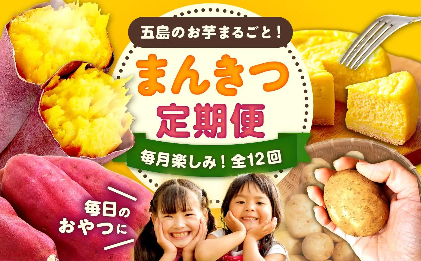 【12回定期便】五島の芋まんきつ定期便 五島市ふるさと納税/五島市[PZX052]
