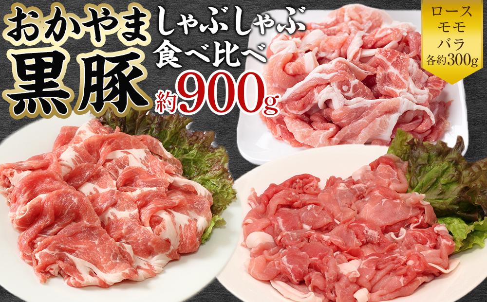 豚肉 おかやま 黒豚 しゃぶしゃぶ 食べ比べ セット 約900g（ ロース、モモ、バラ 各約300g ） 豚しゃぶ 冷凍