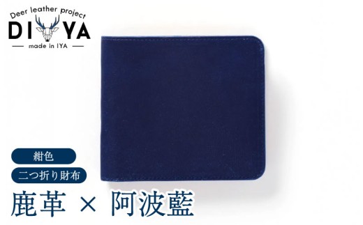 財布 藍染 国産 鹿革 紺色 手作り 二つ折り財布 ウォレット カード ポケット 藍染め 阿波藍 革製品 間伐材の布 カードケース 軽量 おしゃれ ファッション 小物 アクセサリー ビジネス 父の日 誕生日 ギフト プレゼント 祖谷 みよし 徳島県 三好市 DIYA