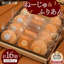 【ふるさと納税】【新庄市×金山町 共通返礼品】深田菓子舗 ふりあん 8個 ねーじゅ 8個 詰め合わせ F3S-1910