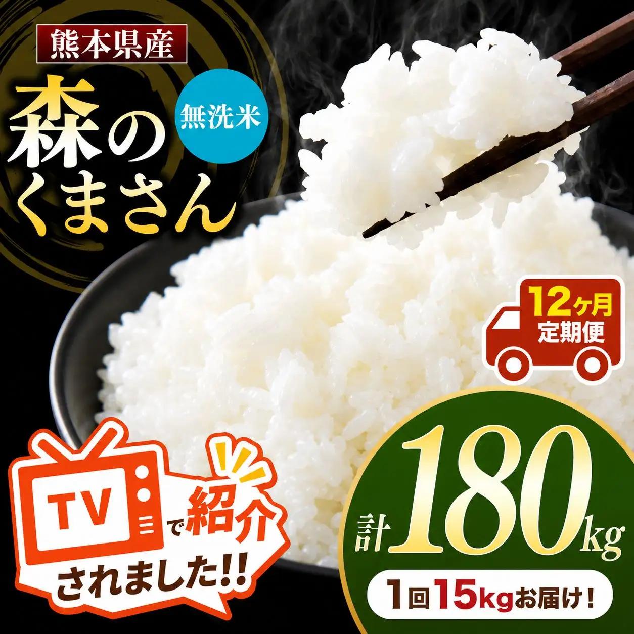 【 定期便 12回 】 R7年産 熊本県産 無洗米森のくまさん 15kg