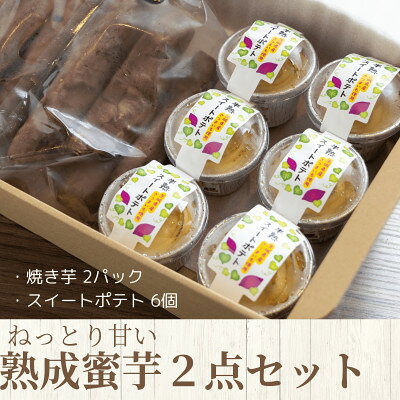 【ふるさと納税】ねっとり甘い熟成蜜芋2点セット(焼き芋×2パック、スイートポテト×6個)【配送不可地域：離島・沖縄県】【1618103】