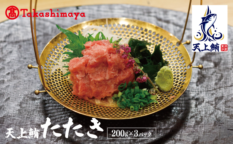 
                  【高島屋選定品】天上鮪 たたき 200g×3パック【刺身 海鮮丼 鮪 まぐろ マグロ 小分け】
                