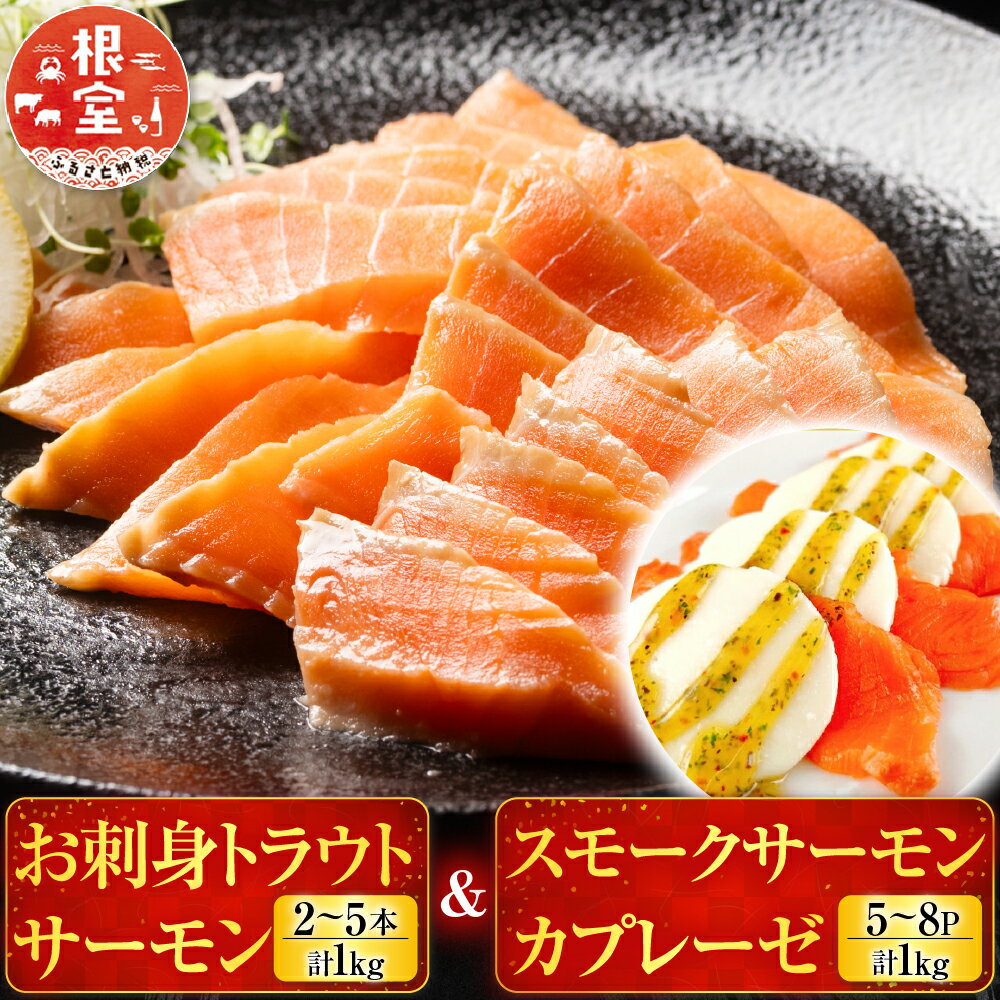 【ふるさと納税】【12月14日決済確定分まで年内配送】 お刺身トラウトサーモン 2 ~ 5 本 ( 計 1kg ) ＆スモークサーモンカプレーゼ 5 ~ 8P ( 計 1kg ) 鮭 さけ サケ しゃけ シャケ 魚 さかな サカナ 北海道牛乳 モッァレラ モッァレラチーズ チーズ バジル 北海道 F-09011
