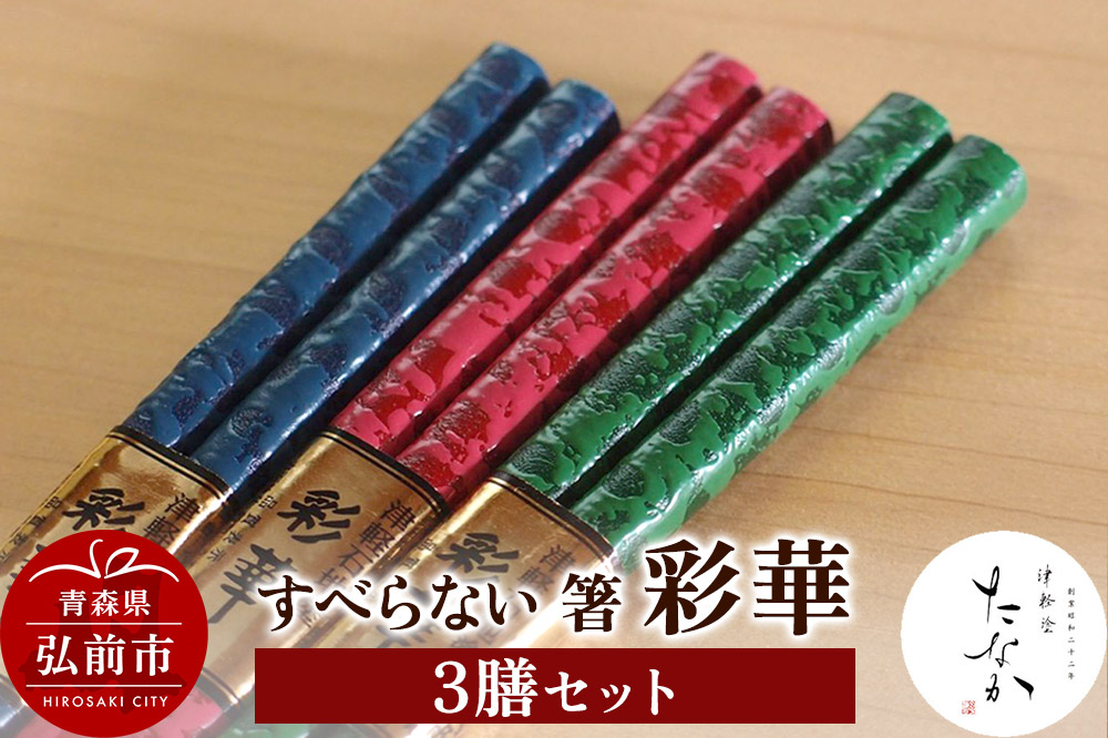 
                  すべらない 箸 彩華（3膳セット） [お箸 カトラリー セット セット品 はし 食器 箸 和食器]
                