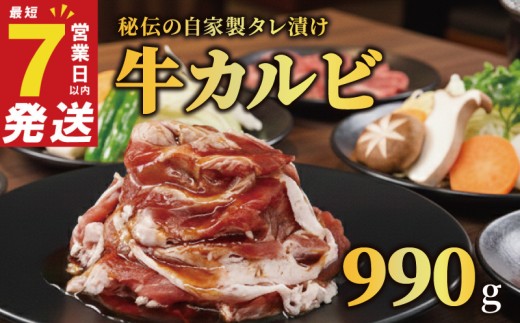 牛肉 カルビ 約990g ＜最短7営業日以内発送＞ 奈良 冷凍 スピード配送 個包装 小分け 1パックあたり330g すぐ使える 秘伝のタレ 人気 おすすめ ふるさと納税 お肉 牛 うし ぎゅうにく 肉 にく おにく タレ漬けカルビ たれ漬け 牛カルビ バーベキュー BBQ 焼き肉 焼肉 やきにく ふるさと納税肉 ふるさと納税お肉 ふるさと納税焼肉 奈良県 奈良市 焼肉工房もく