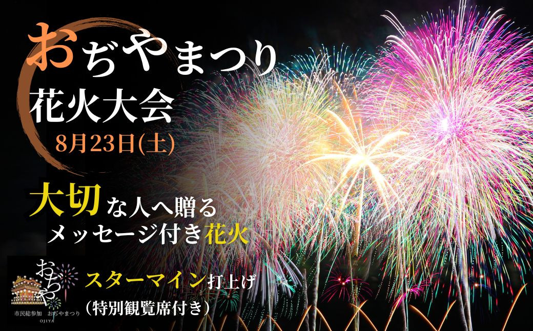 
            【おぢやまつり】メッセージ花火スターマイン（特別観覧席つき）8月23日（土） おぢやまつり実行委員会 【0004-0003-01】
          