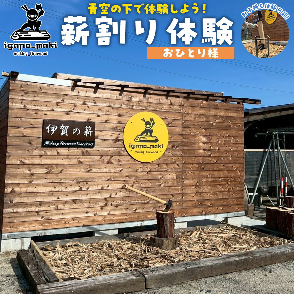 【ふるさと納税】薪割り体験　1名様分 | 薪 薪割り台 キャンプ 焚火 斧 キンドリングクラッカー くさび おすすめ 人気 送料無料