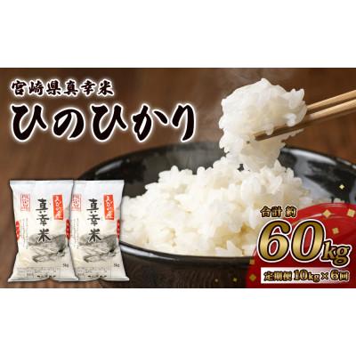 ふるさと納税 えびの市 【毎月定期便】宮崎県えびの市産ヒノヒカリ(真幸米)10kg全6回