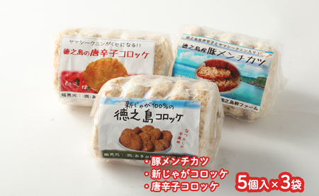 徳之島コロッケ 2種&徳之島の豚メンチカツ詰め合わせセット 計15個 5個入り×3袋 コロッケ メンチカツ