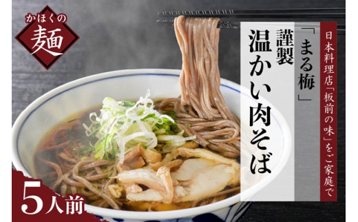 まる梅【謹製】 かほく谷地の温かい肉そば 生そば(約150g)x5人前セット! (山形県 河北町 肉そば ご当地 名物 グルメ お取り寄せ 贈答 ギフト 産地直送 特産品 送料無料)