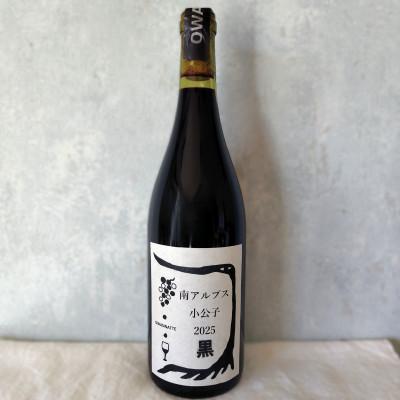 ふるさと納税 南アルプス市 【自然派】フルボディ15度赤ワイン 南アルプス小公子2025黒 750ml×6本