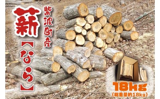 
火持ち良い 広葉樹 「紫波町産 薪 18kg（なら）」(BG004-2)

