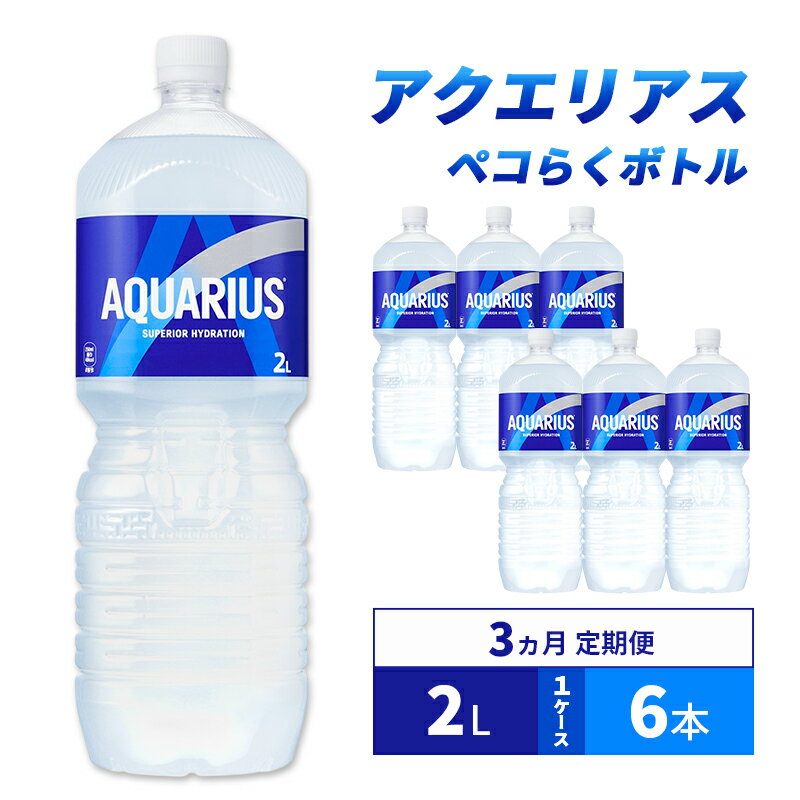 【ふるさと納税】スポーツドリンク 定期便 3ヵ月 アクエリアス ペコらくボトル 2L 1ケース 6本 ドリンク 飲み物 飲料 水分 水分補給 ミネラル アミノ酸 クエン酸 カロリーオフ ペットボトル スポドリ 箱買い 箱 スポーツ 運動 兵庫 兵庫県 明石 明石市 定期 3回
