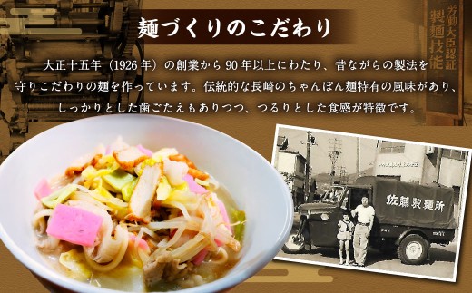 【年6回定期便】老舗の「長崎ちゃんぽん麺(2人前×5袋)」スープ付き！ ／ チャンポン 麺類 麺 スープ付 佐藤製麺所 長崎県 長崎市 長崎ちゃんぽん