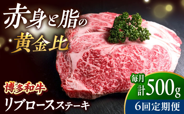 【全6回定期便】肉の旨味を堪能！ 博多和牛 牛肉 リブロース ステーキ 500g（250g×2） 吉富町/肉のくまもと屋 [BGBY066]
