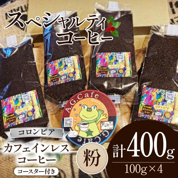 【ふるなび限定】 コーヒー 粉 八ヶ岳珈琲 カフェインレスコーヒー デカフェ コロンビア 100g 4袋 計400g FN-Limited-SP