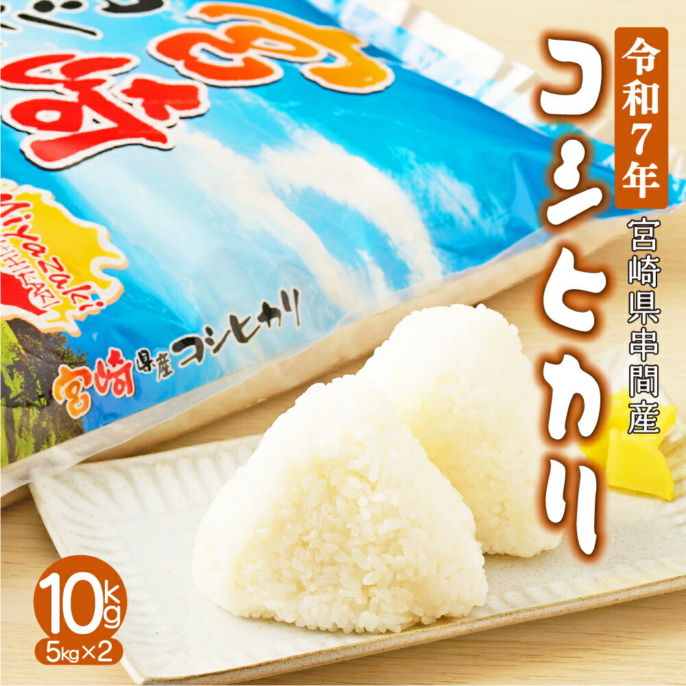【ふるさと納税】＜令和7年産＞ 宮崎県串間市産！ふっくらもっちり 超 早場米「 コシヒカリ 」（5kg×2袋・計10kg）米 こめ コメ こしひかり 送料無料【江藤商店】【H-AB1】