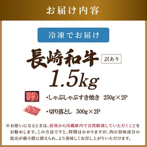 訳あり！【A4～A5】長崎和牛しゃぶしゃぶすき焼き500gと切り落とし1kgセット( 牛肉 和牛 おすすめ しゃぶしゃぶ すき焼き 牛肉 冷凍 国産 送料無料 肉 プレゼント お取り寄せ 美味しい )