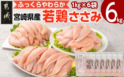 
                  宮崎県産若鶏 ささみ(6kg)_16-G3-004-6kg_(都城市) 若鶏 鶏肉 真空 ささみ 宮崎県 平飼い ハーブ ふっくら ジューシー サラダ メイン 冷凍 便利 保水性 やわらか ふっくら ジューシー
                