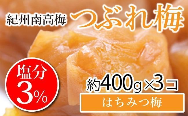 紀州南高梅　《つぶれ梅セット》　はちみつ梅　塩分3％（1.2キロ）【白浜グルメ市場】