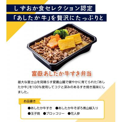 ふるさと納税 沼津市 【冷凍】富嶽あしたか牛すき弁当セット(4個入り) |  | 03