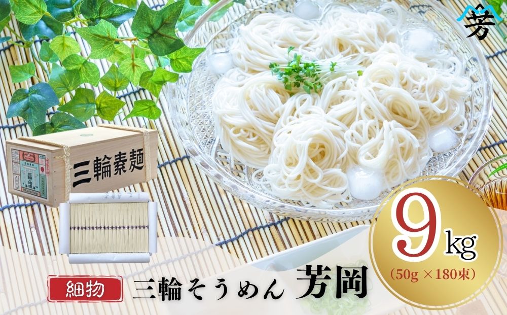 三輪そうめん 芳岡 9kg 細物 木箱／ 緒環 手延べ 麺 そうめん 素麺 奈良県 宇陀市 ふるさと納税 | そうめん そうめん そうめん そうめん そうめん そうめん そうめん そうめん
